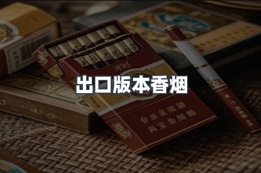 出口版本香烟