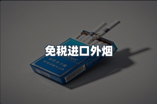 免税进口外烟